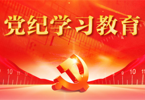 米兰(中国)清美党总支：把党的纪律规矩印刻于心外化于行